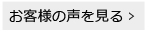 お客様の声を見る