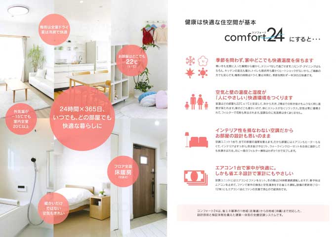 健康は快適な住空間が基本 コンフォート24