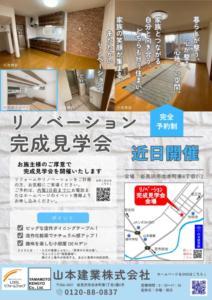 【予告】近日開催！リノベーション完成見学会！in北本町