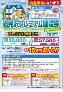 🌹岩見沢プレミアム建設券　第2回抽選のご案内