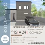 2月16日から新築の完成見学会開催！！