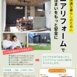 安心・快適・使いやすく整えるリフォーム