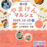 第2回やまけんマルシェ
