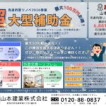 大型補助金でリフォームチャンス！！最大100万円/戸！！