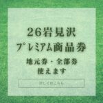 🌻2026岩見沢プレミアム商品券の加盟店です