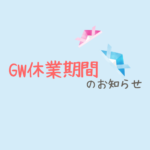 🎏GW休業期間のお知らせ