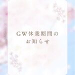 🌸GW休業期間のお知らせ