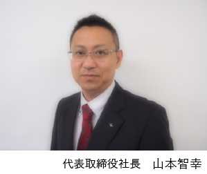 代表取締役社長 山本智幸