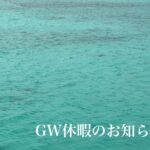 GW休暇のお知らせ