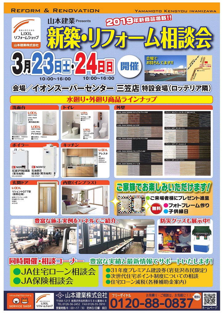 2019年 新商品満載!! 新築・リフォーム相談会