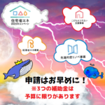 ✨３つの補助金✨