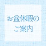 お盆休暇のご案内
