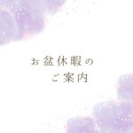 お盆休暇のご案内
