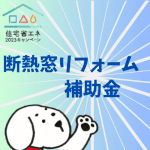 「先進的窓リノベ事業」始まります
