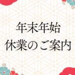 年末年始休業のご案内