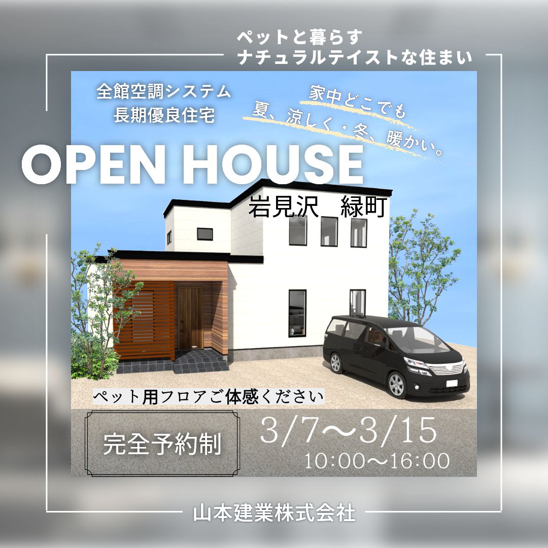 9日間限定公開!!オープンハウスin岩見沢市緑町
