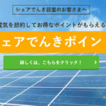 岩見沢市に初登場！山本建業の無料で太陽光を設置できる「シェアでんき」サービスのご紹介！