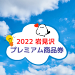 🍀2022岩見沢プレミアム商品券