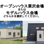 リフォーム相談会  in ｵｰﾌﾟﾝﾊｳｽ栗沢 or ﾓﾃﾞﾙﾊｳｽ