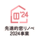 先進的窓リノベ2024事業