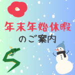 ⛄年末年始休暇のご案内