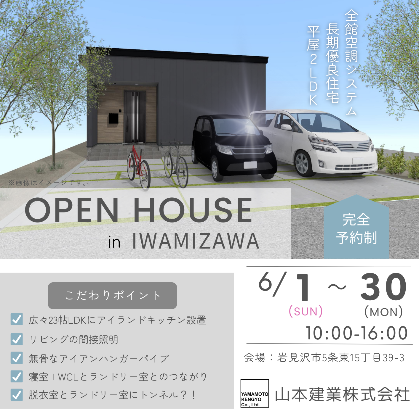 30日間限定公開！！オープンハウスin岩見沢市5条東（6.1~6.30）