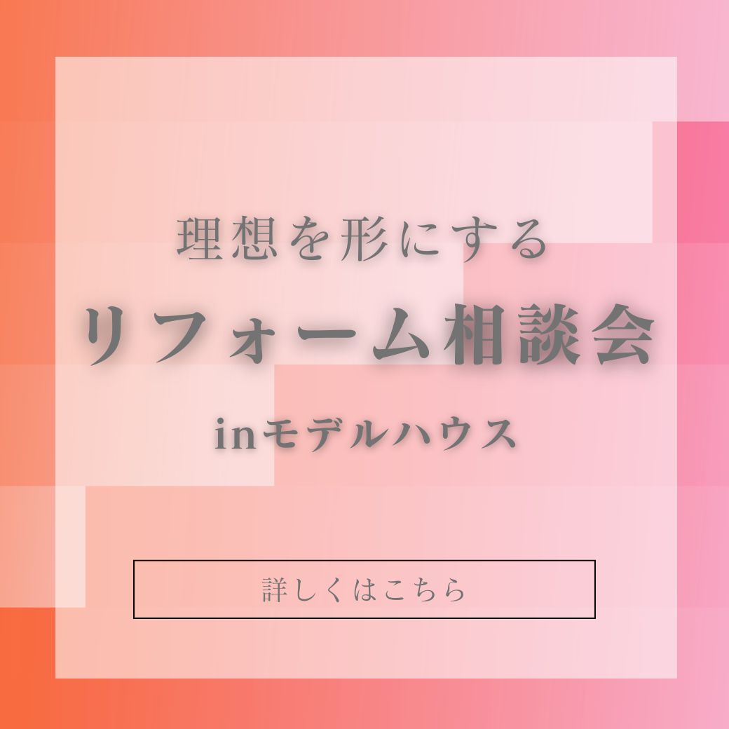 理想を形にするリフォーム相談会