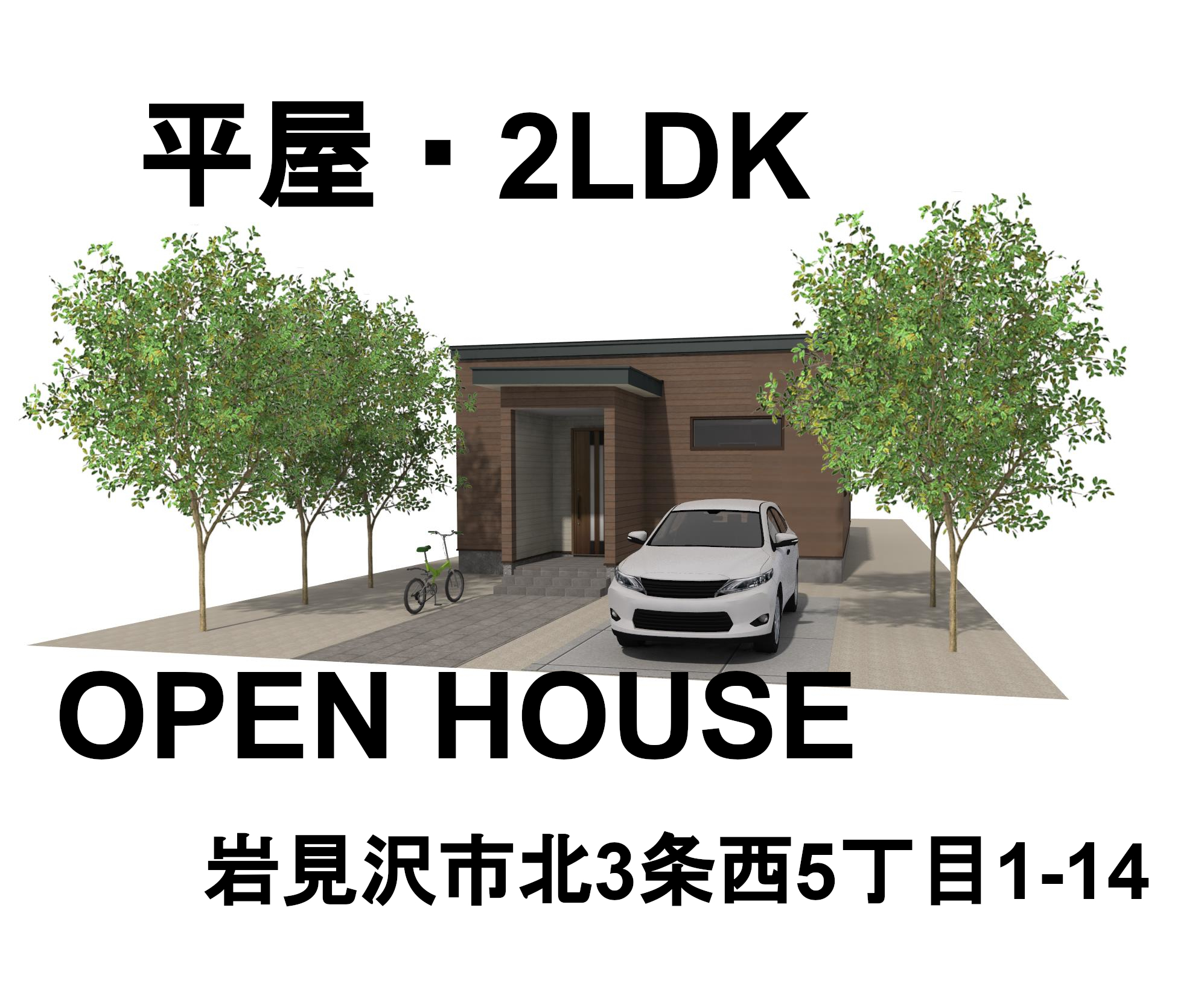 限定公開！！オープンハウスin岩見沢市（7.27~9.12）