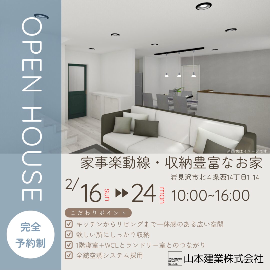 9日間限定公開！！オープンハウスin岩見沢市北4条（2.16~2.24）