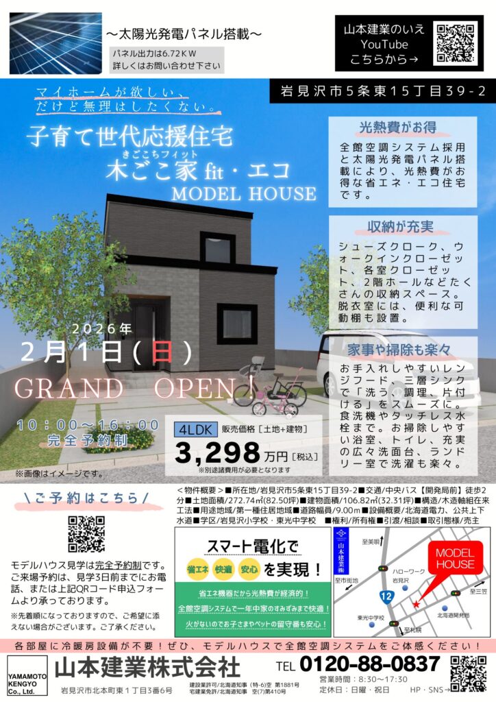 山本建業モデルハウス-木ごこちfit-エコ　岩見沢市5条東15丁目【販売中】