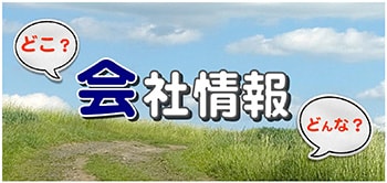 会社情報