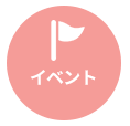 イベント情報