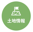 土地情報