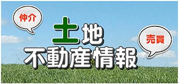 土地不動産情報