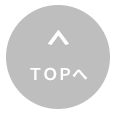 トップに戻る