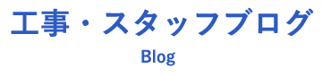 工事・スタッフブログ