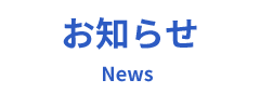 新着情報