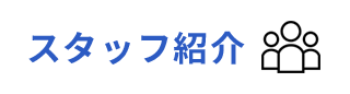 スタッフ紹介