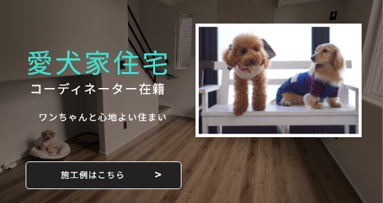 愛犬家住宅コーディネーター在籍