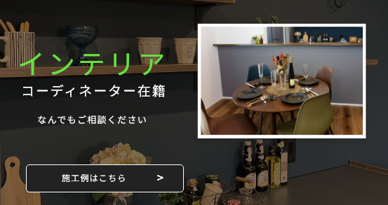 インテリアコーディネーター在籍
