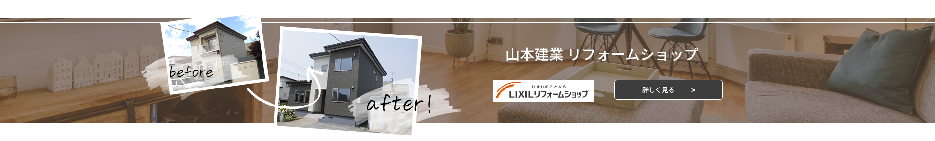 LIXIL リフォームショップ