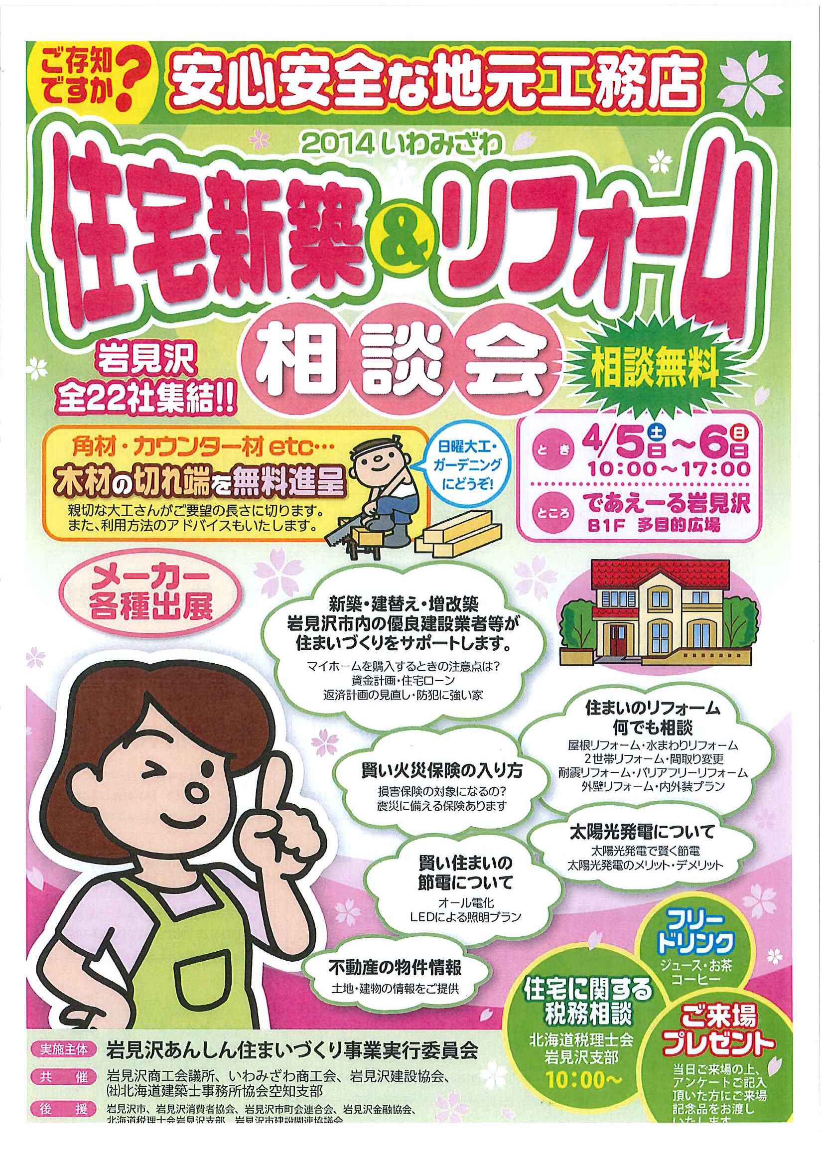 ◆2014’いわみざわ住宅新築＆リフォーム相談会◆