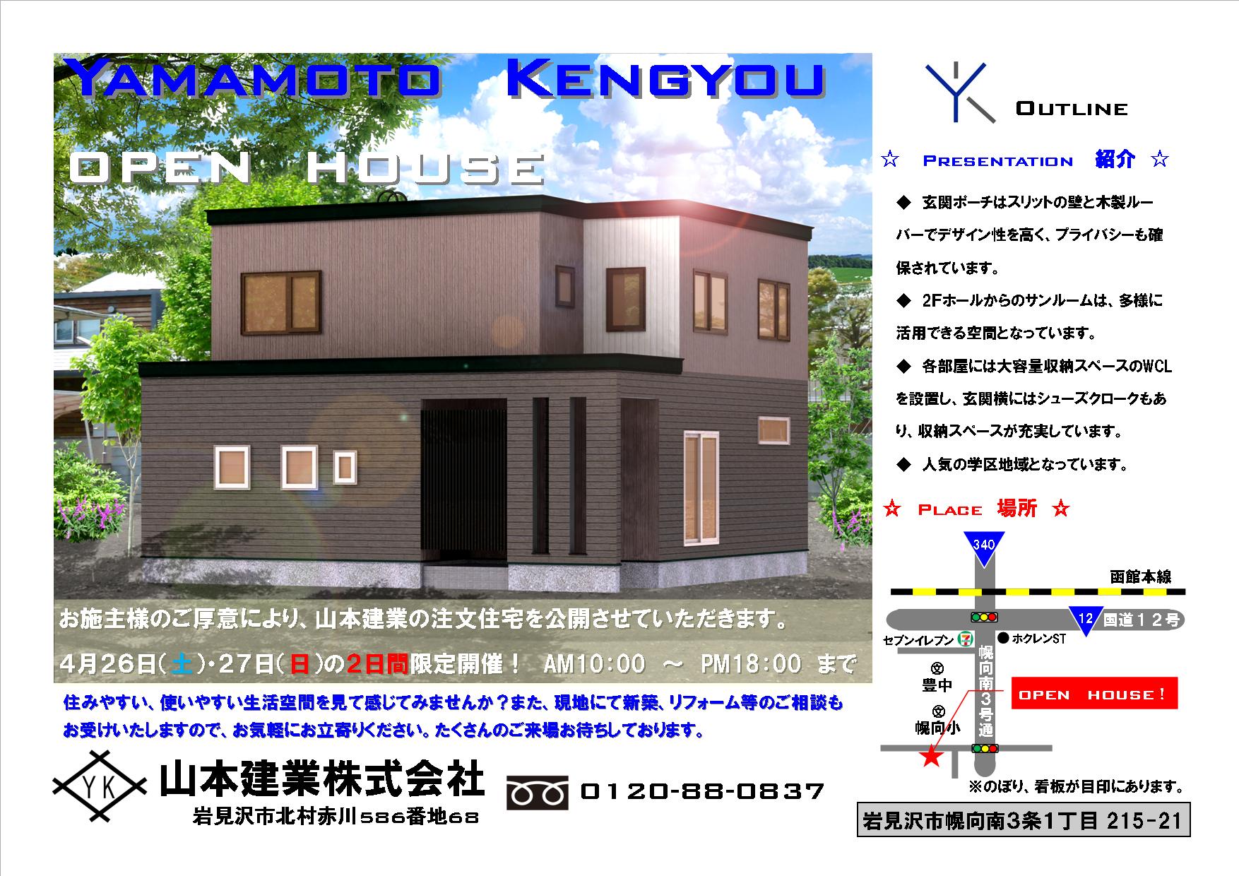 幌向南☆OPEN-HOUSE☆見学会