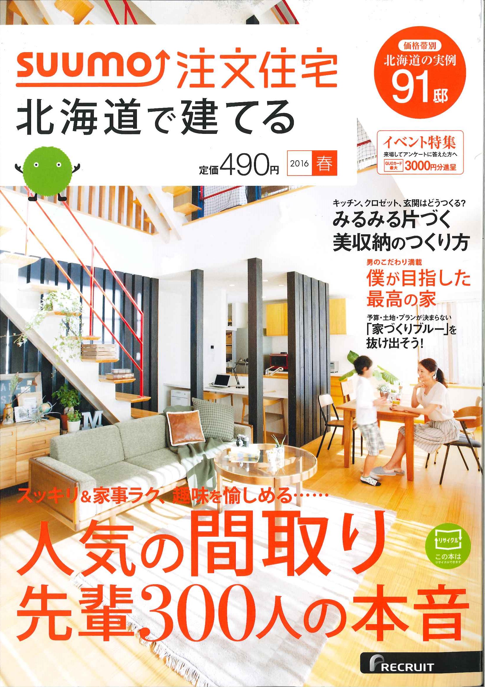 「SUUMO 注文住宅　北海道で建てる」春号　雑誌より