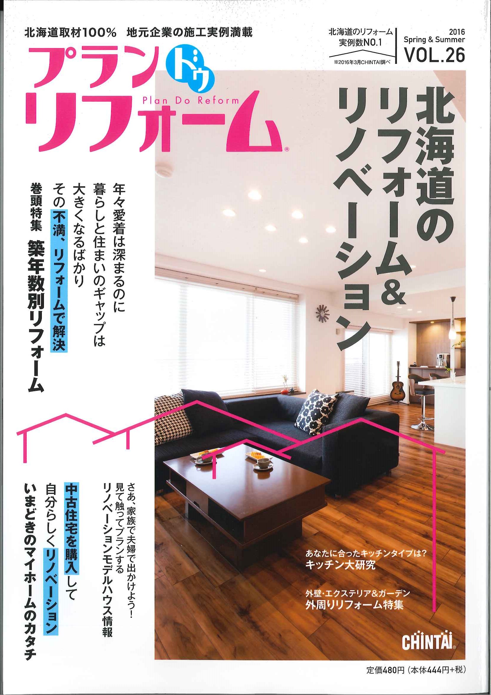 「プラン　ドゥ　リフォーム」　雑誌より