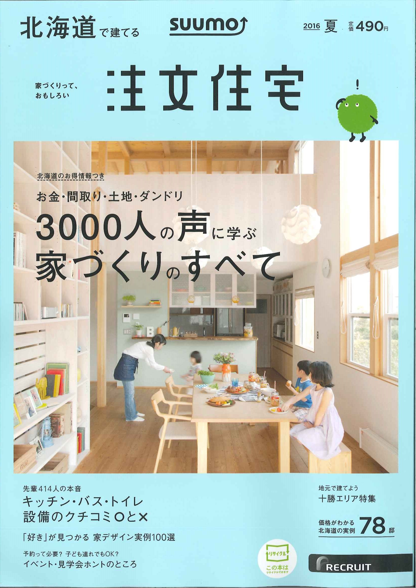 「SUUMO 注文住宅　北海道で建てる」夏号　雑誌より