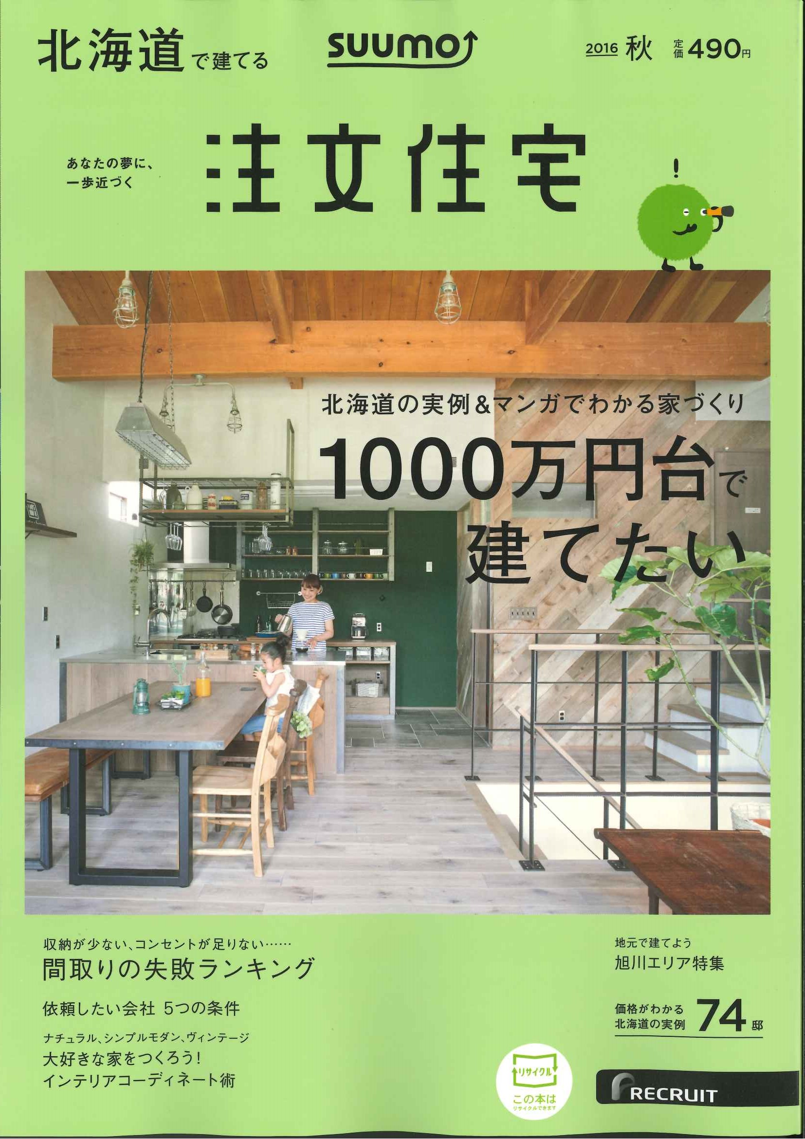 「SUUMO 注文住宅　北海道で建てる」秋号　雑誌より