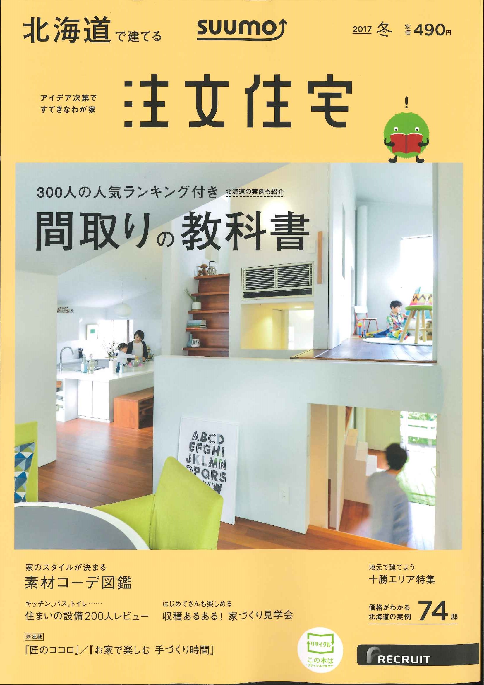 「SUUMO 注文住宅　北海道で建てる」冬号　雑誌より