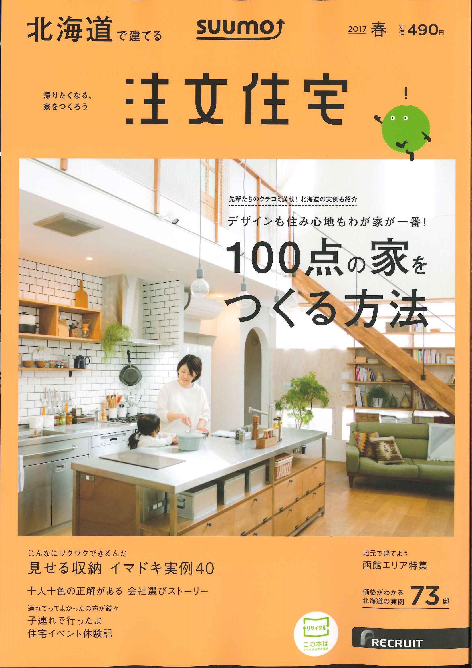 SUUMO 注文住宅　北海道で建てる」2017春号　雑誌より