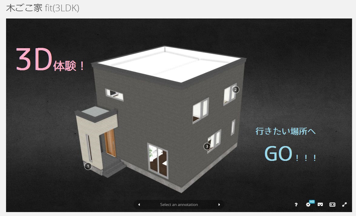 木ごこ家fit(きごこちフィット)～3Ｄモデルviewer～